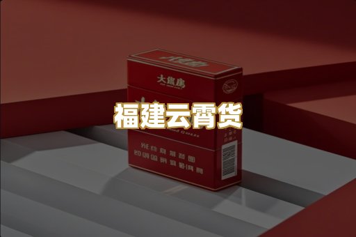 福建云霄货